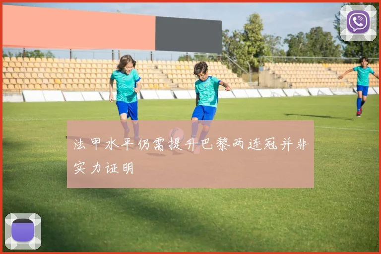 法甲水平仍需提升巴黎两连冠并非实力证明