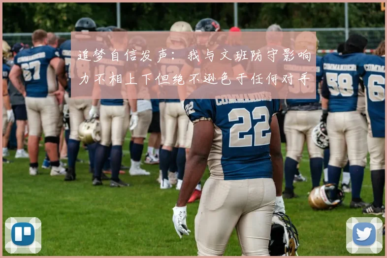追梦自信发声：我与文班防守影响力不相上下但绝不逊色于任何对手
