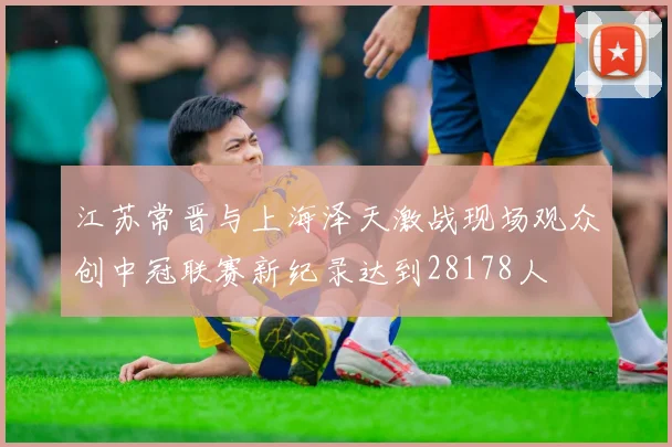 江苏常晋与上海泽天激战现场观众创中冠联赛新纪录达到28178人