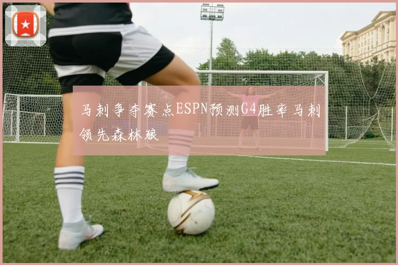 马刺争夺赛点ESPN预测G4胜率马刺领先森林狼