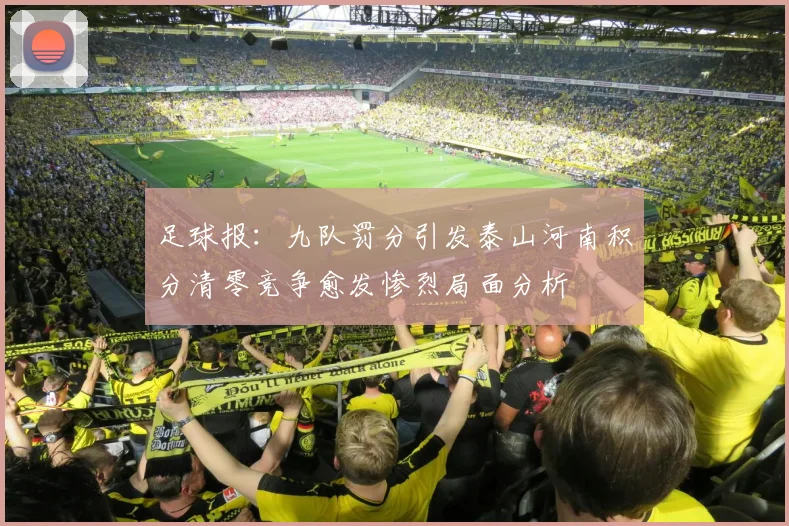足球报：九队罚分引发泰山河南积分清零竞争愈发惨烈局面分析