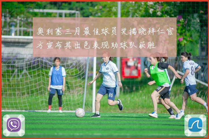 奥利塞三月最佳球员奖揭晓拜仁官方宣布其出色表现助球队获胜